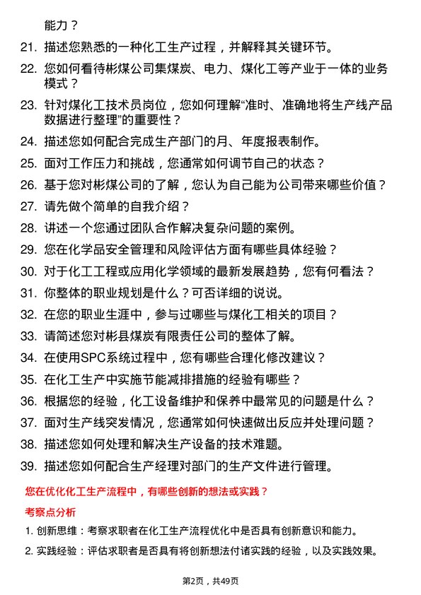 39道彬县煤炭煤化工技术员岗位面试题库及参考回答含考察点分析