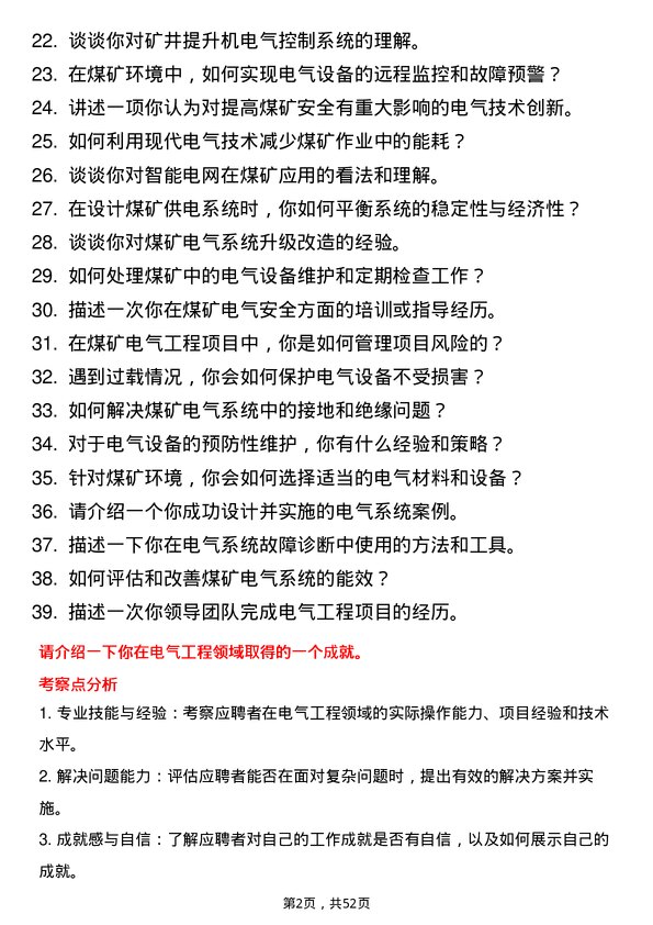 39道彬县煤炭电气工程师岗位面试题库及参考回答含考察点分析