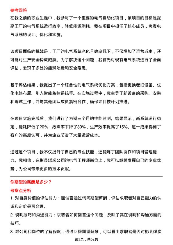 39道彬县煤炭电气工程师岗位面试题库及参考回答含考察点分析