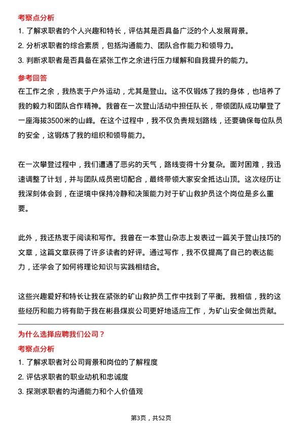 39道彬县煤炭矿山救护员岗位面试题库及参考回答含考察点分析