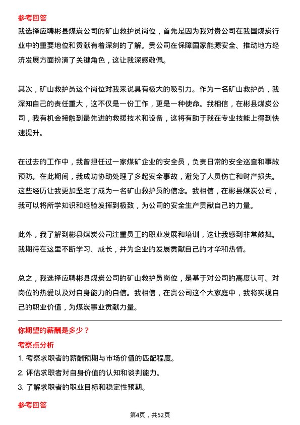 39道彬县煤炭矿山救护员岗位面试题库及参考回答含考察点分析