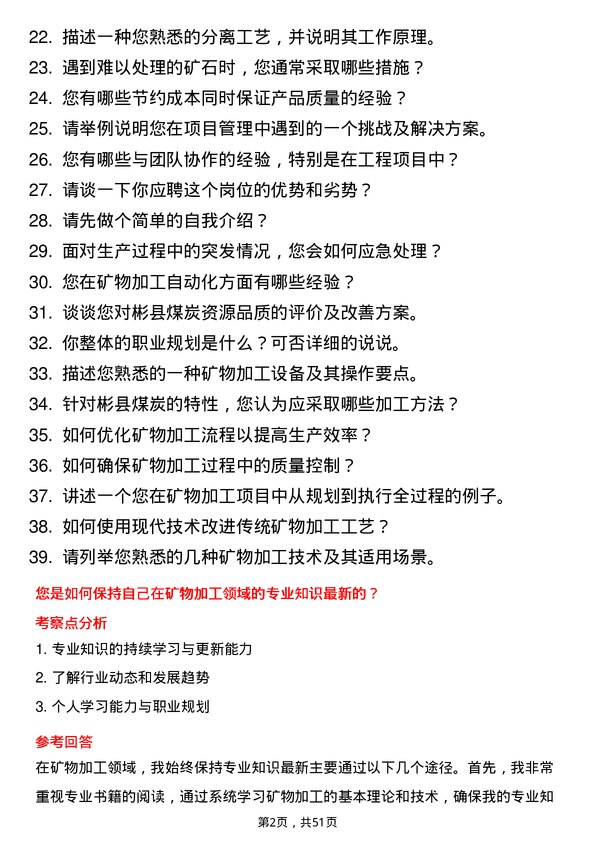 39道彬县煤炭矿物加工工程师岗位面试题库及参考回答含考察点分析