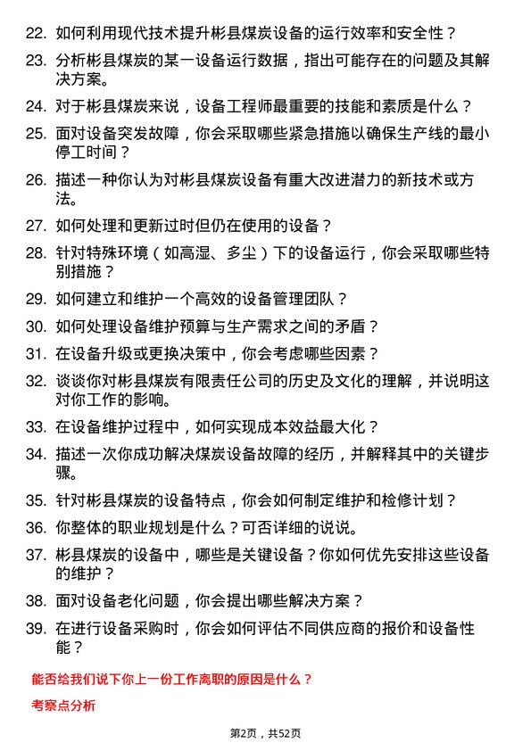 39道彬县煤炭设备工程师岗位面试题库及参考回答含考察点分析