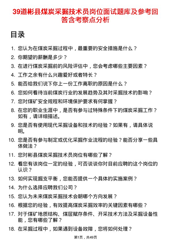 39道彬县煤炭采掘技术员岗位面试题库及参考回答含考察点分析