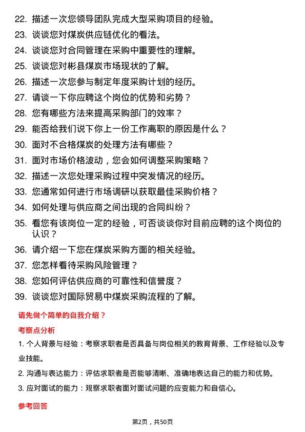 39道彬县煤炭采购员岗位面试题库及参考回答含考察点分析