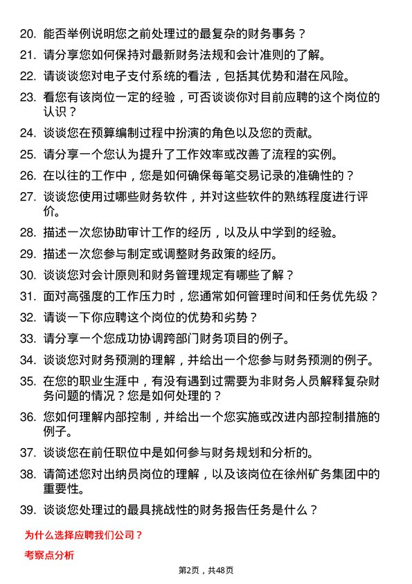 39道徐州矿务集团出纳员岗位面试题库及参考回答含考察点分析