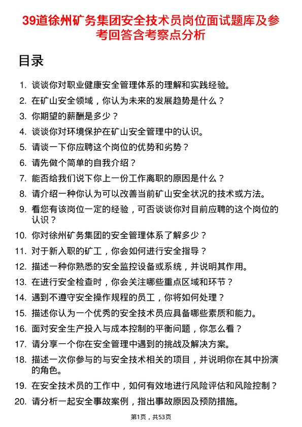 39道徐州矿务集团安全技术员岗位面试题库及参考回答含考察点分析