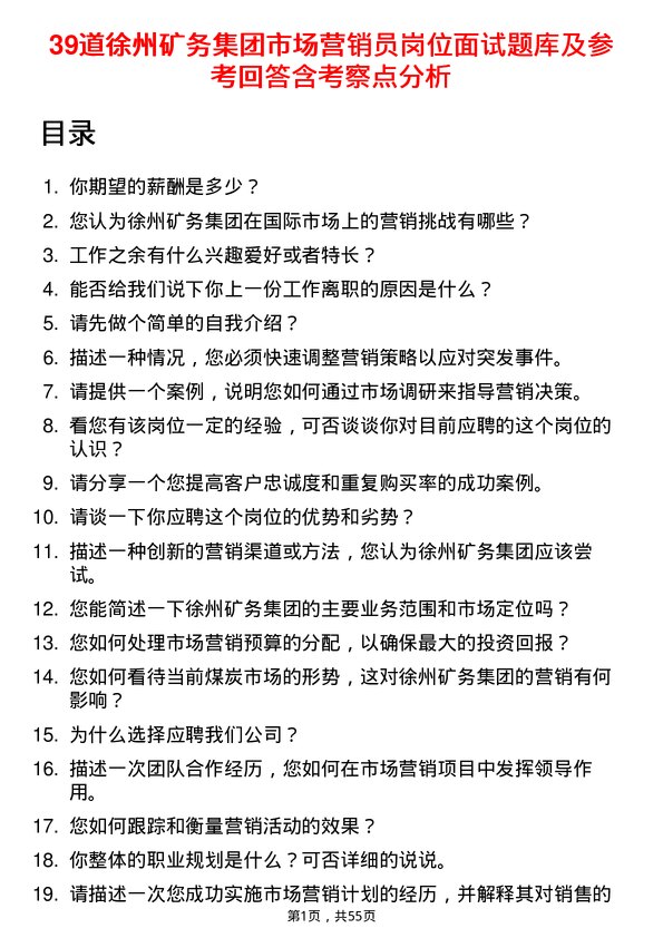 39道徐州矿务集团市场营销员岗位面试题库及参考回答含考察点分析