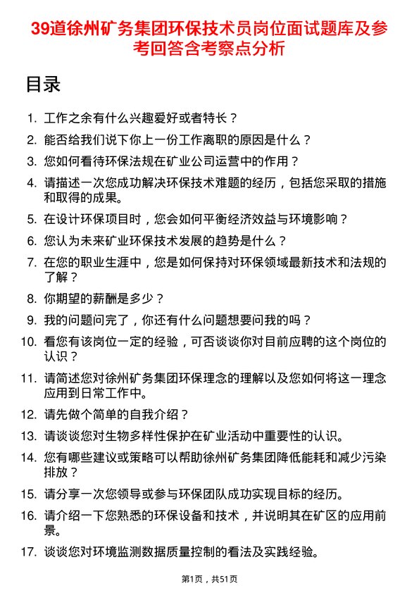 39道徐州矿务集团环保技术员岗位面试题库及参考回答含考察点分析