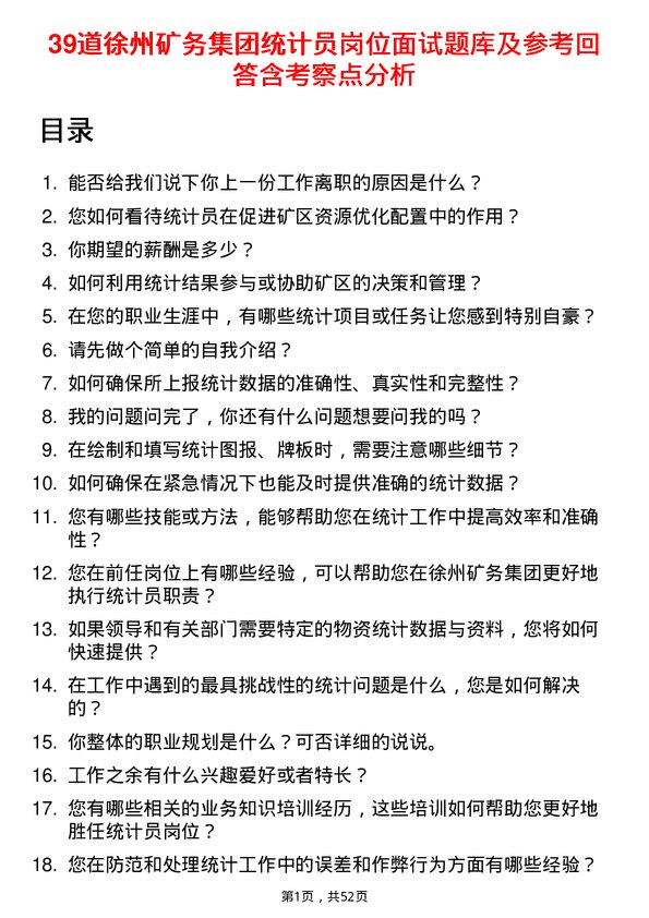 39道徐州矿务集团统计员岗位面试题库及参考回答含考察点分析