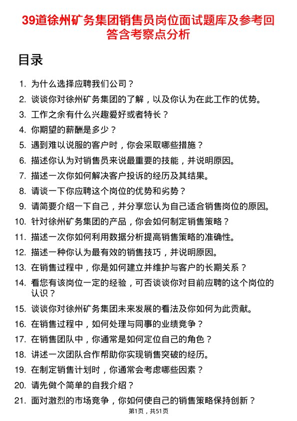 39道徐州矿务集团销售员岗位面试题库及参考回答含考察点分析