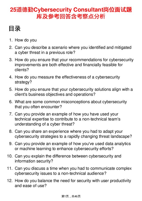 39道德勤Cybersecurity Consultant岗位面试题库及参考回答含考察点分析