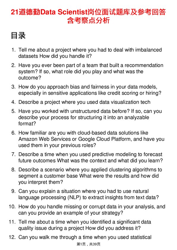 39道德勤Data Scientist岗位面试题库及参考回答含考察点分析