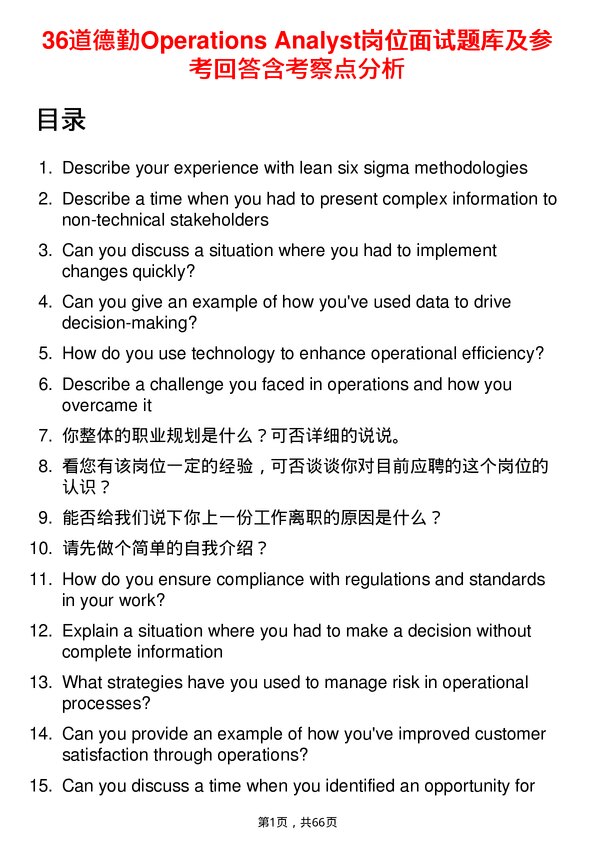 39道德勤Operations Analyst岗位面试题库及参考回答含考察点分析