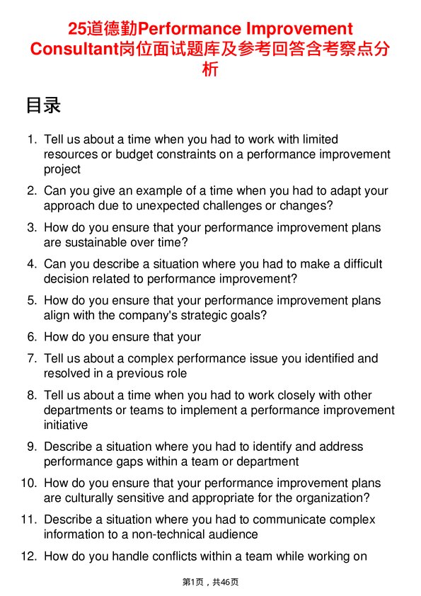 39道德勤Performance Improvement Consultant岗位面试题库及参考回答含考察点分析