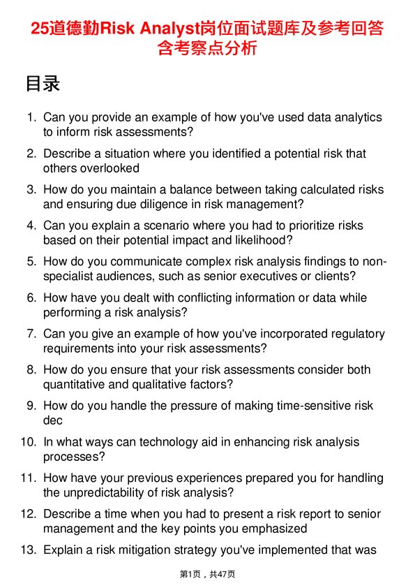 39道德勤Risk Analyst岗位面试题库及参考回答含考察点分析