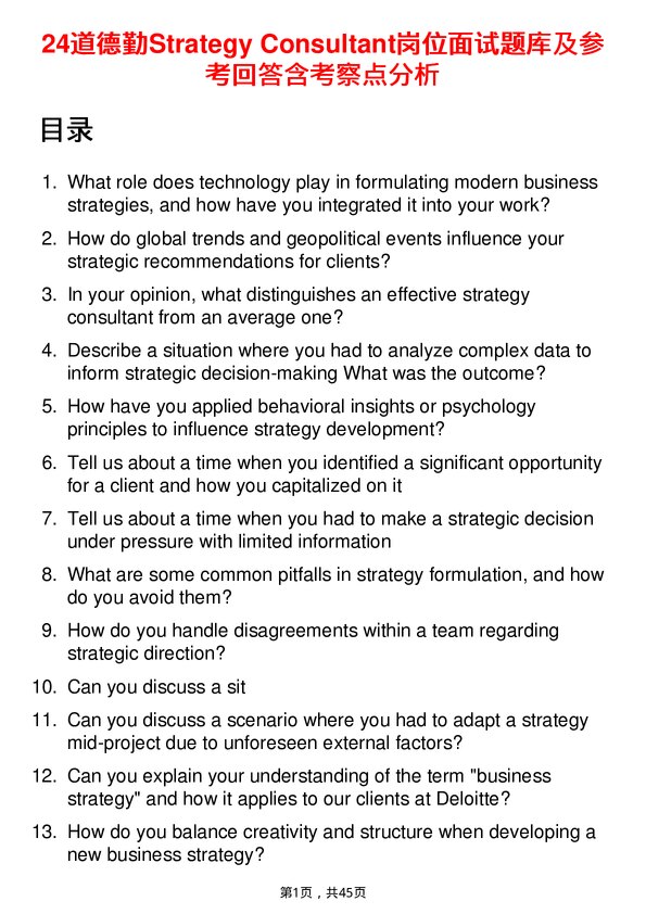 39道德勤Strategy Consultant岗位面试题库及参考回答含考察点分析