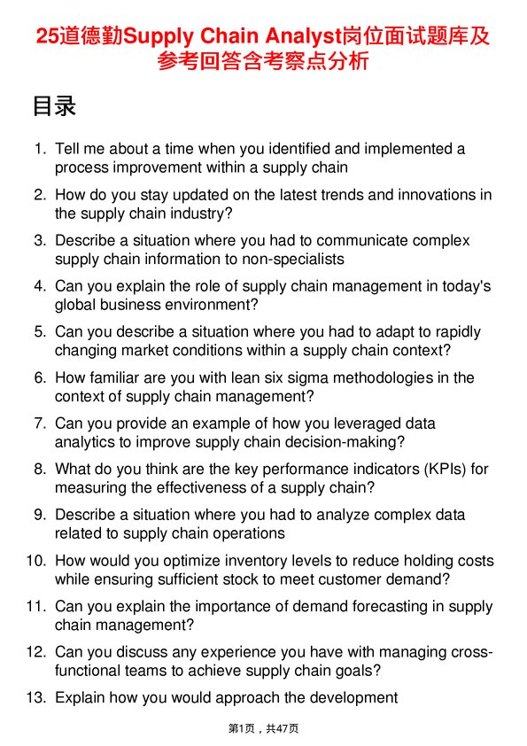 39道德勤Supply Chain Analyst岗位面试题库及参考回答含考察点分析