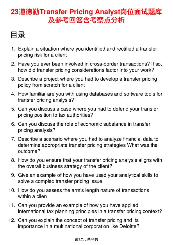 39道德勤Transfer Pricing Analyst岗位面试题库及参考回答含考察点分析