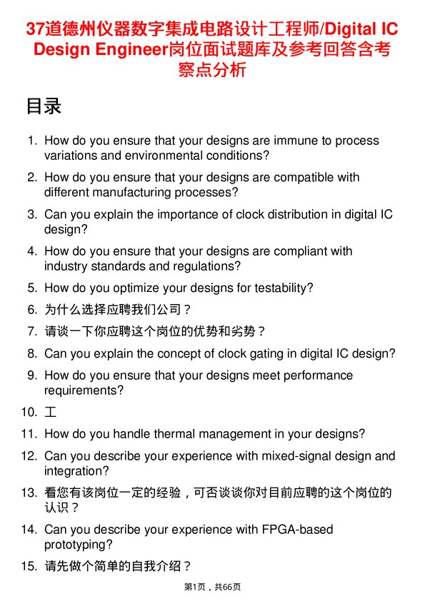 39道德州仪器数字集成电路设计工程师/Digital IC Design Engineer岗位面试题库及参考回答含考察点分析