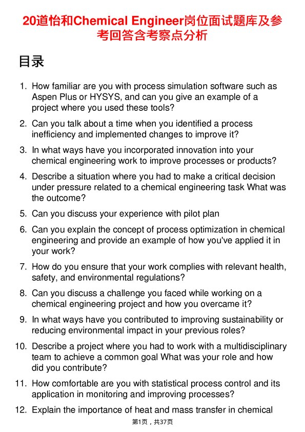 39道怡和Chemical Engineer岗位面试题库及参考回答含考察点分析
