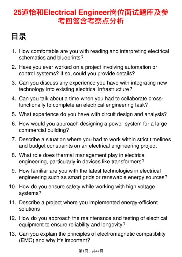 39道怡和Electrical Engineer岗位面试题库及参考回答含考察点分析