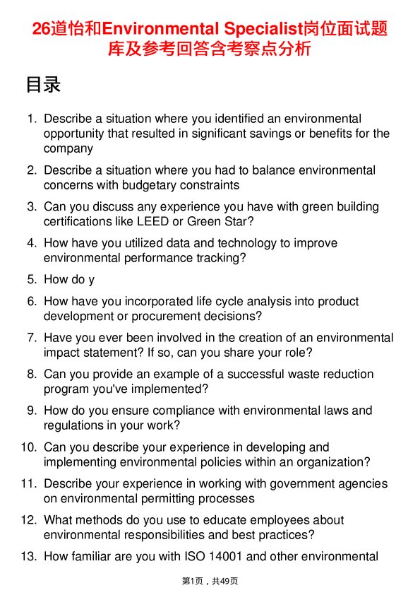 39道怡和Environmental Specialist岗位面试题库及参考回答含考察点分析