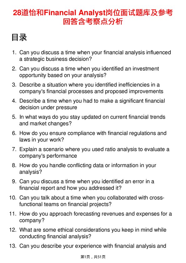 39道怡和Financial Analyst岗位面试题库及参考回答含考察点分析