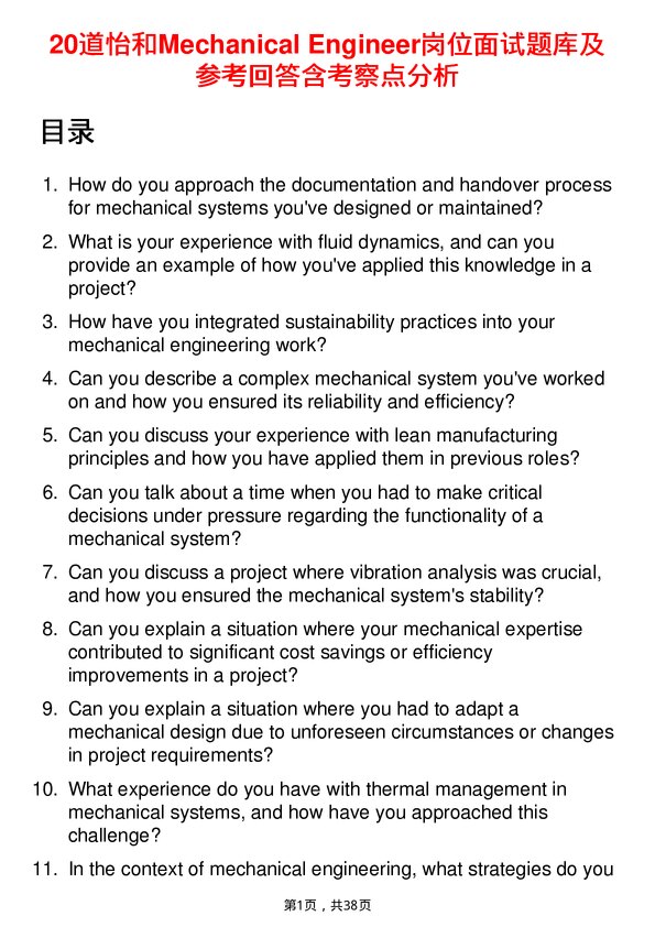 39道怡和Mechanical Engineer岗位面试题库及参考回答含考察点分析