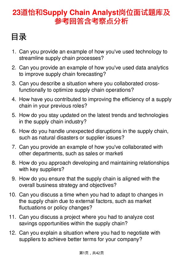 39道怡和Supply Chain Analyst岗位面试题库及参考回答含考察点分析