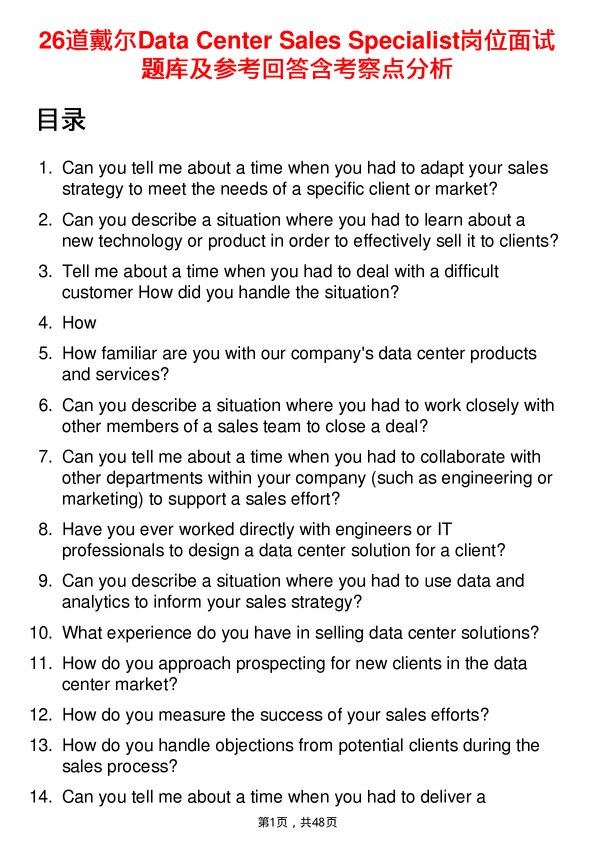 39道戴尔Data Center Sales Specialist岗位面试题库及参考回答含考察点分析
