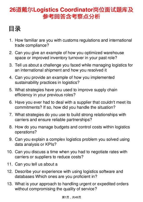 39道戴尔Logistics Coordinator岗位面试题库及参考回答含考察点分析