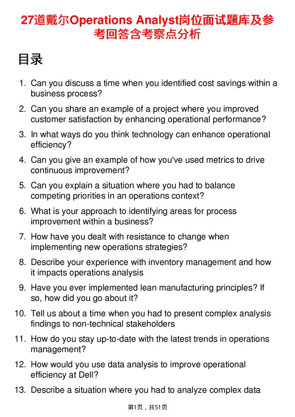 39道戴尔Operations Analyst岗位面试题库及参考回答含考察点分析