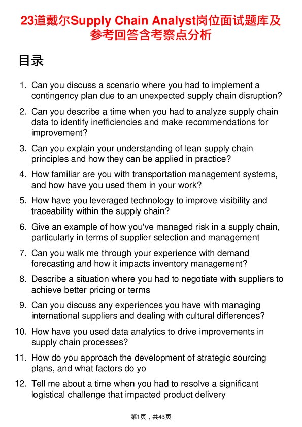 39道戴尔Supply Chain Analyst岗位面试题库及参考回答含考察点分析