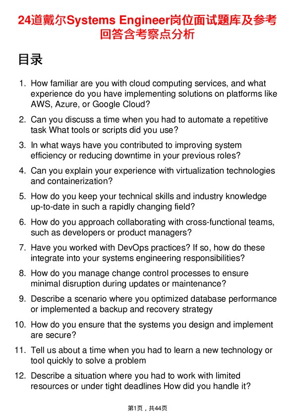 39道戴尔Systems Engineer岗位面试题库及参考回答含考察点分析