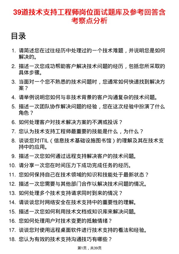 39道技术支持工程师岗位面试题库及参考回答含考察点分析