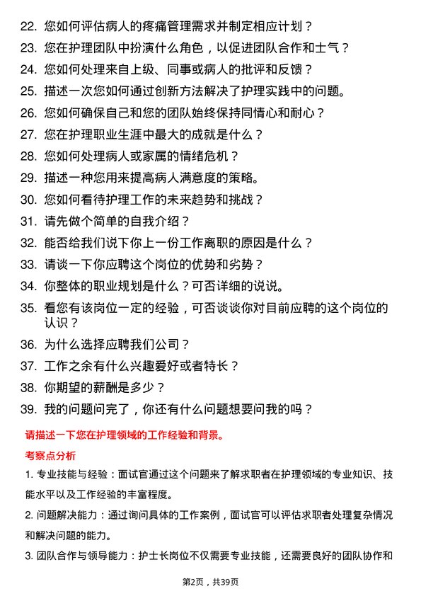 39道护士长岗位面试题库及参考回答含考察点分析