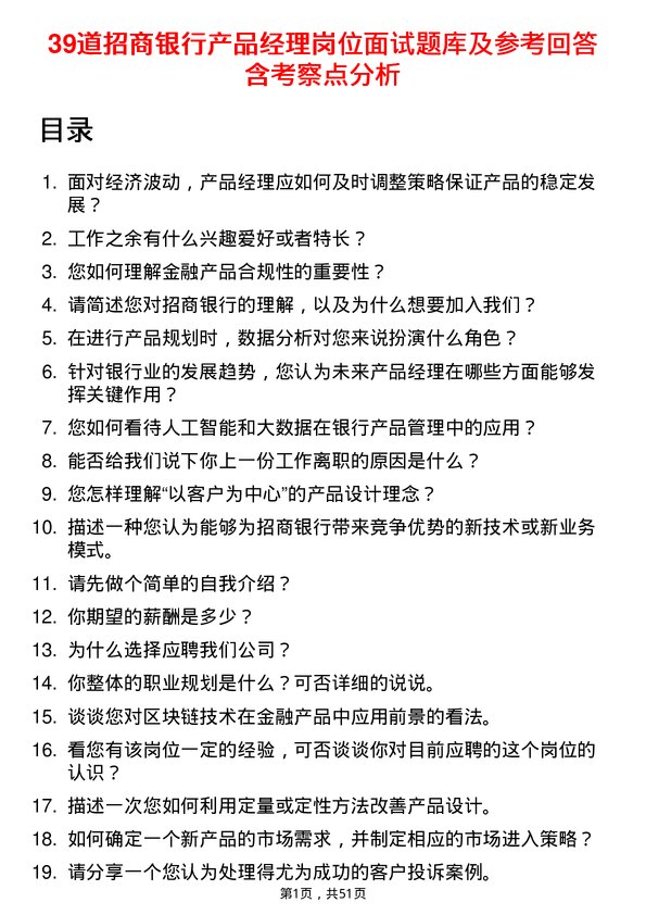 39道招商银行产品经理岗位面试题库及参考回答含考察点分析