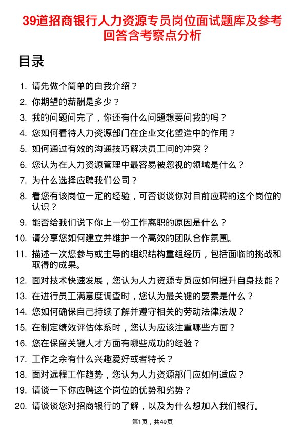 39道招商银行人力资源专员岗位面试题库及参考回答含考察点分析