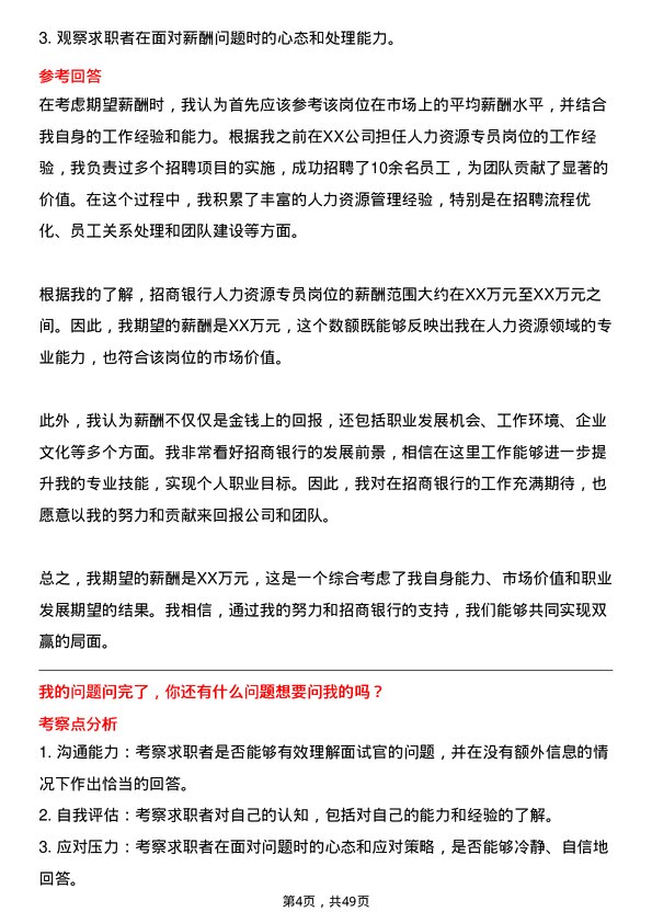 39道招商银行人力资源专员岗位面试题库及参考回答含考察点分析