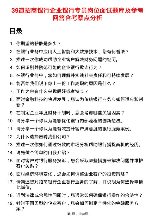 39道招商银行企业银行专员岗位面试题库及参考回答含考察点分析