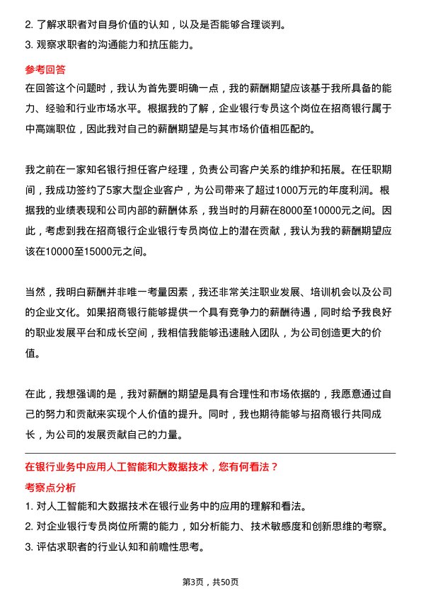 39道招商银行企业银行专员岗位面试题库及参考回答含考察点分析