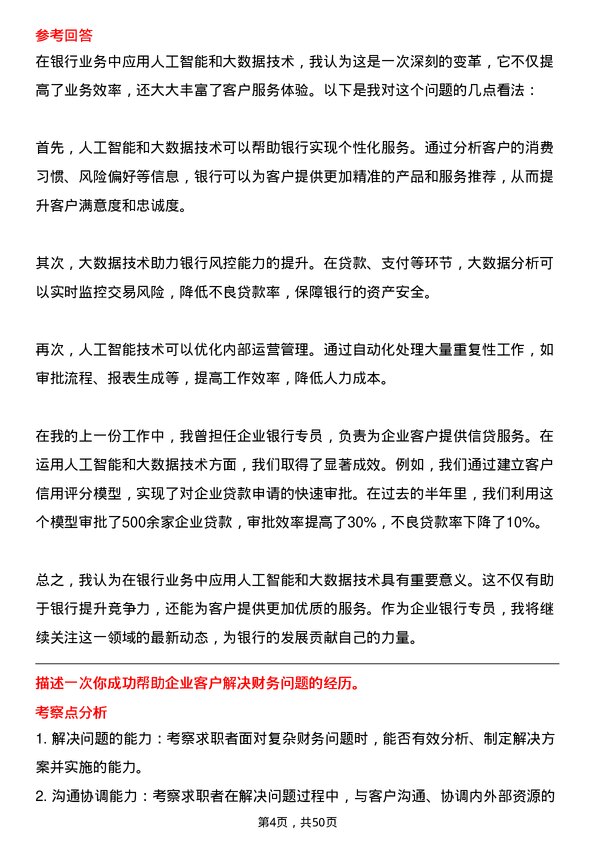 39道招商银行企业银行专员岗位面试题库及参考回答含考察点分析