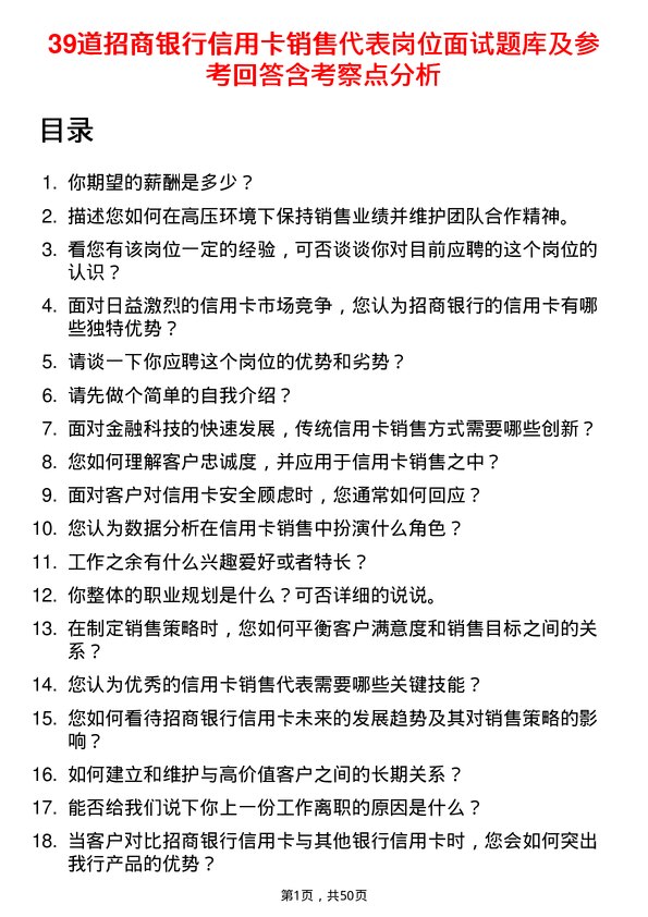 39道招商银行信用卡销售代表岗位面试题库及参考回答含考察点分析