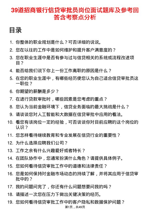 39道招商银行信贷审批员岗位面试题库及参考回答含考察点分析