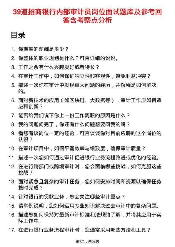 39道招商银行内部审计员岗位面试题库及参考回答含考察点分析