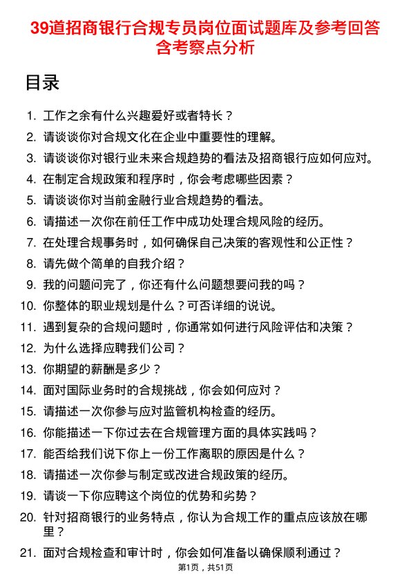 39道招商银行合规专员岗位面试题库及参考回答含考察点分析