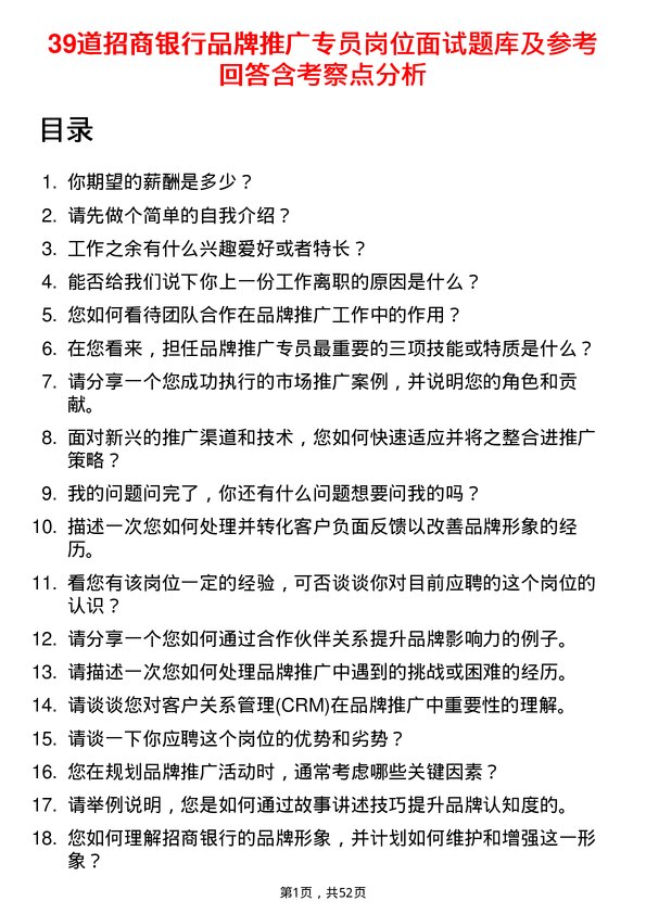 39道招商银行品牌推广专员岗位面试题库及参考回答含考察点分析