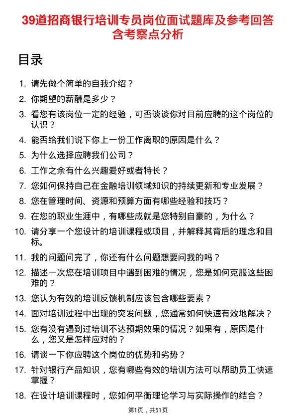 39道招商银行培训专员岗位面试题库及参考回答含考察点分析