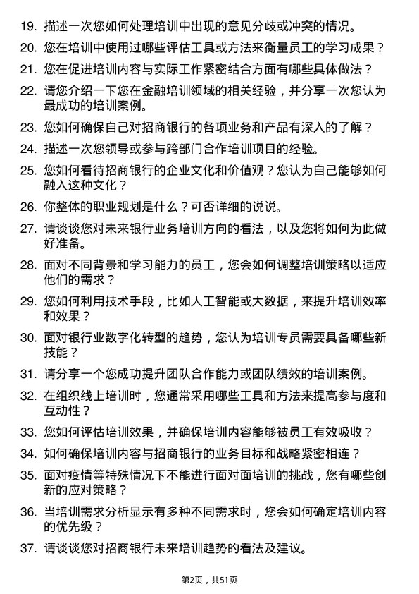 39道招商银行培训专员岗位面试题库及参考回答含考察点分析